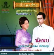 เพลงละครโทรทัศน์ ไทยทีวีช่อง 4 - นัดพบ